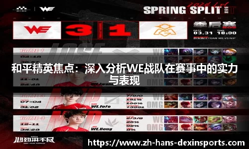 和平精英焦点：深入分析WE战队在赛事中的实力与表现