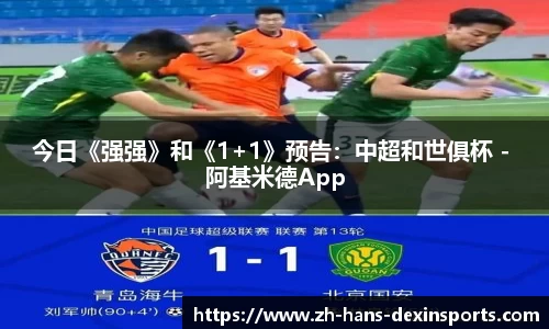 今日《强强》和《1+1》预告：中超和世俱杯 - 阿基米德App